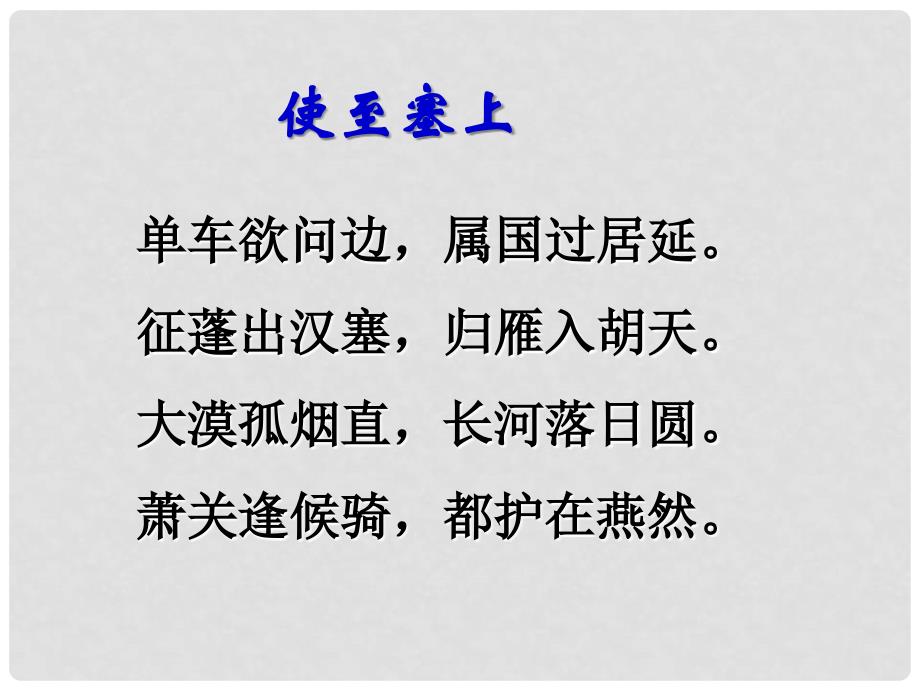 八年级语文上册 《使至塞上》教学课件 北师大版_第3页