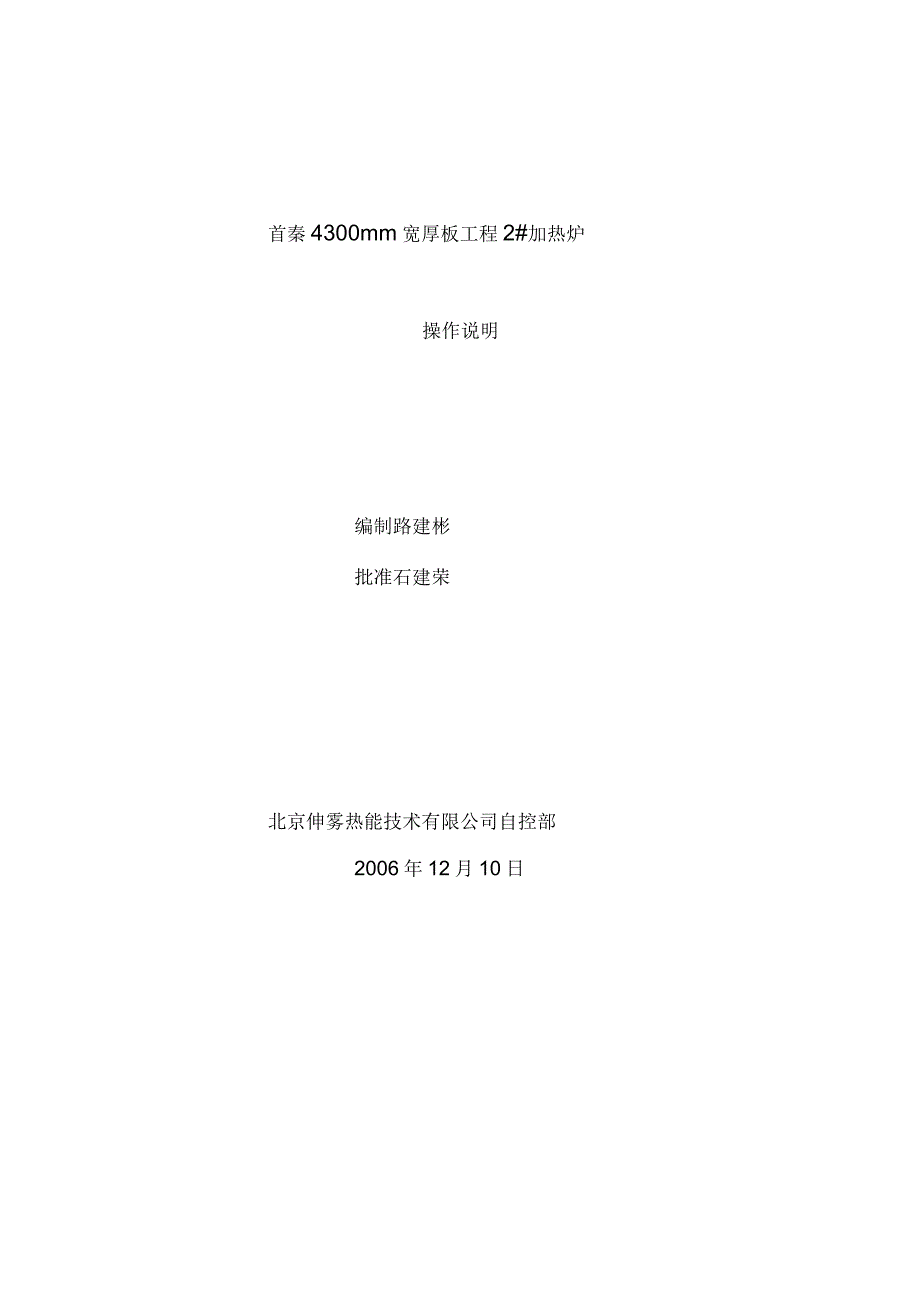 首秦4300mm宽厚板工程2加热炉操作说明_第1页