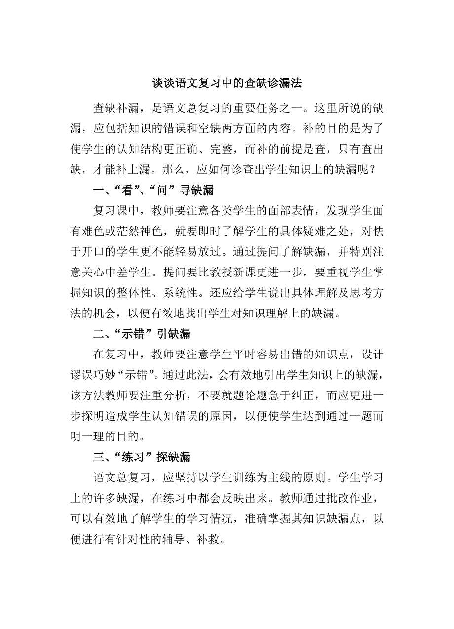 谈谈语文复习中的查缺诊漏法.doc_第1页