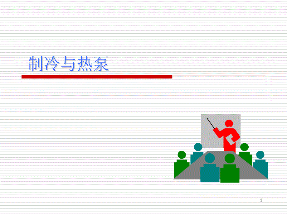 空调制冷与热泵_第1页