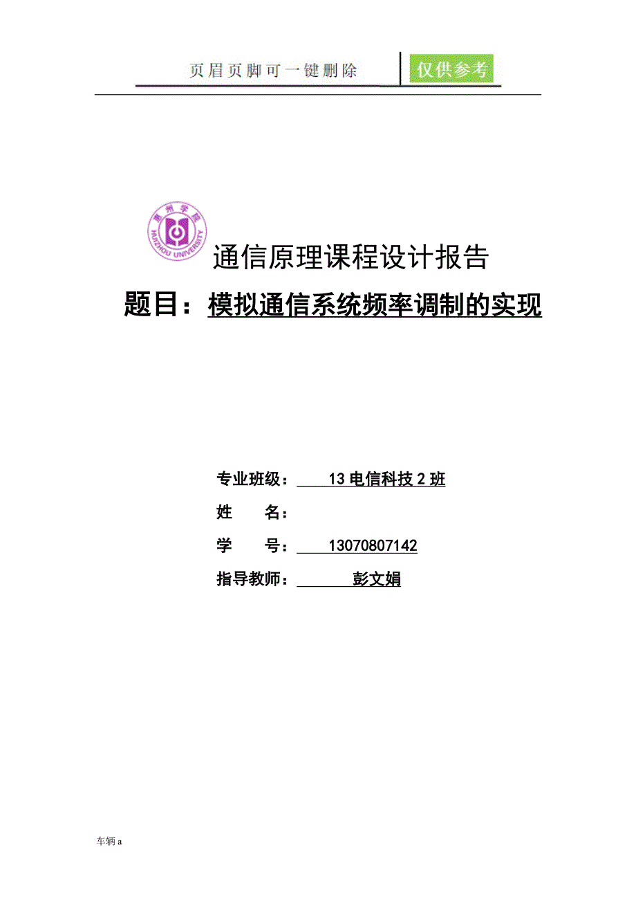 FM调制和相干解调非相干解调一类教学_第1页