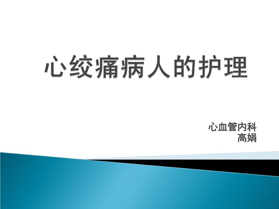 心绞痛病人的护理ppt课件_第1页