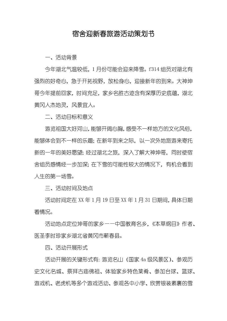 宿舍迎新春旅游活动策划书_第1页