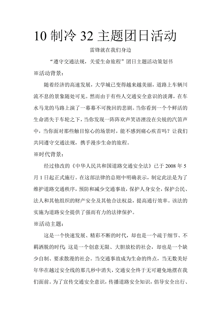 交通安全主题团日活动策划书_第1页