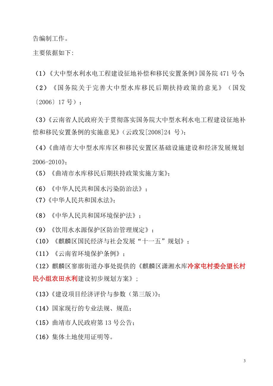 寥廓街道冷家屯村移民扶持农田水利建设可行性论证报告.doc_第3页