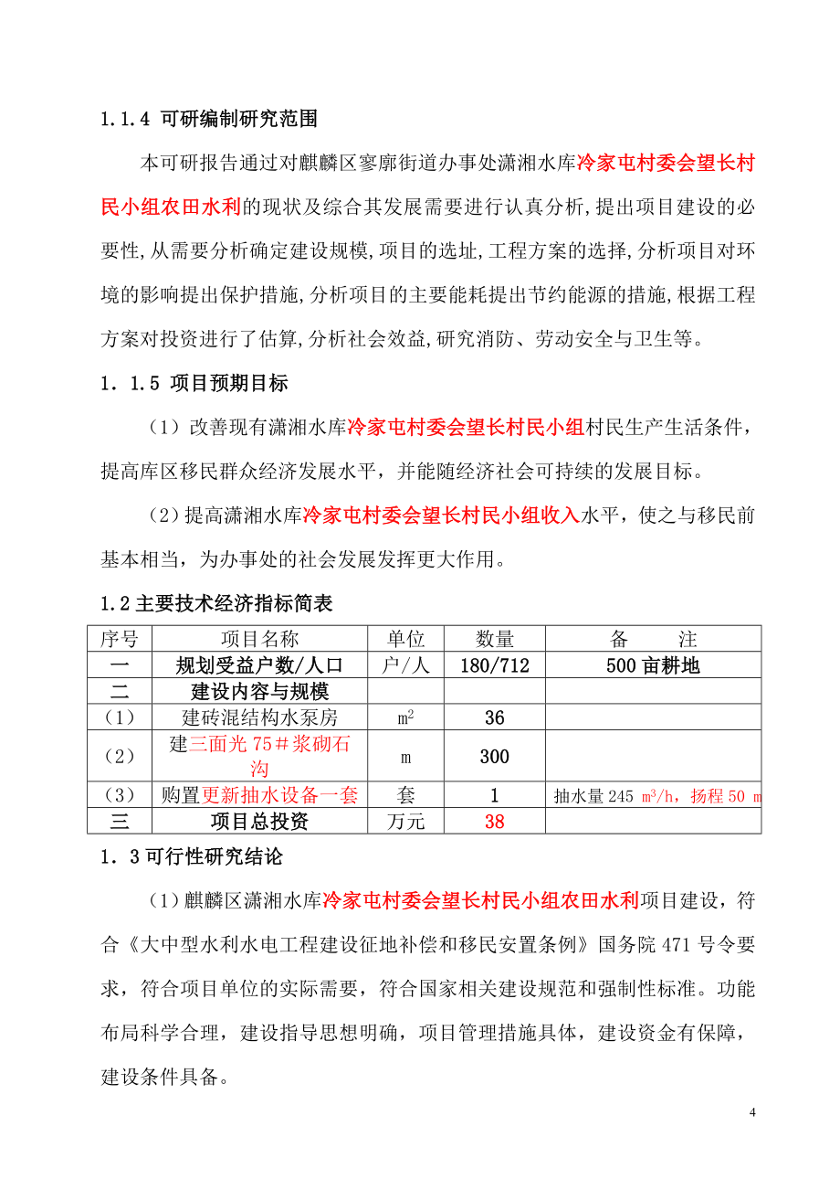 寥廓街道冷家屯村移民扶持农田水利建设可行性论证报告.doc_第4页