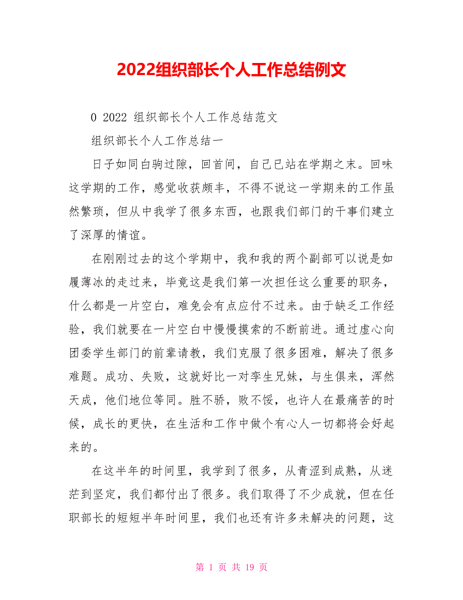 2022组织部长个人工作总结例文_第1页