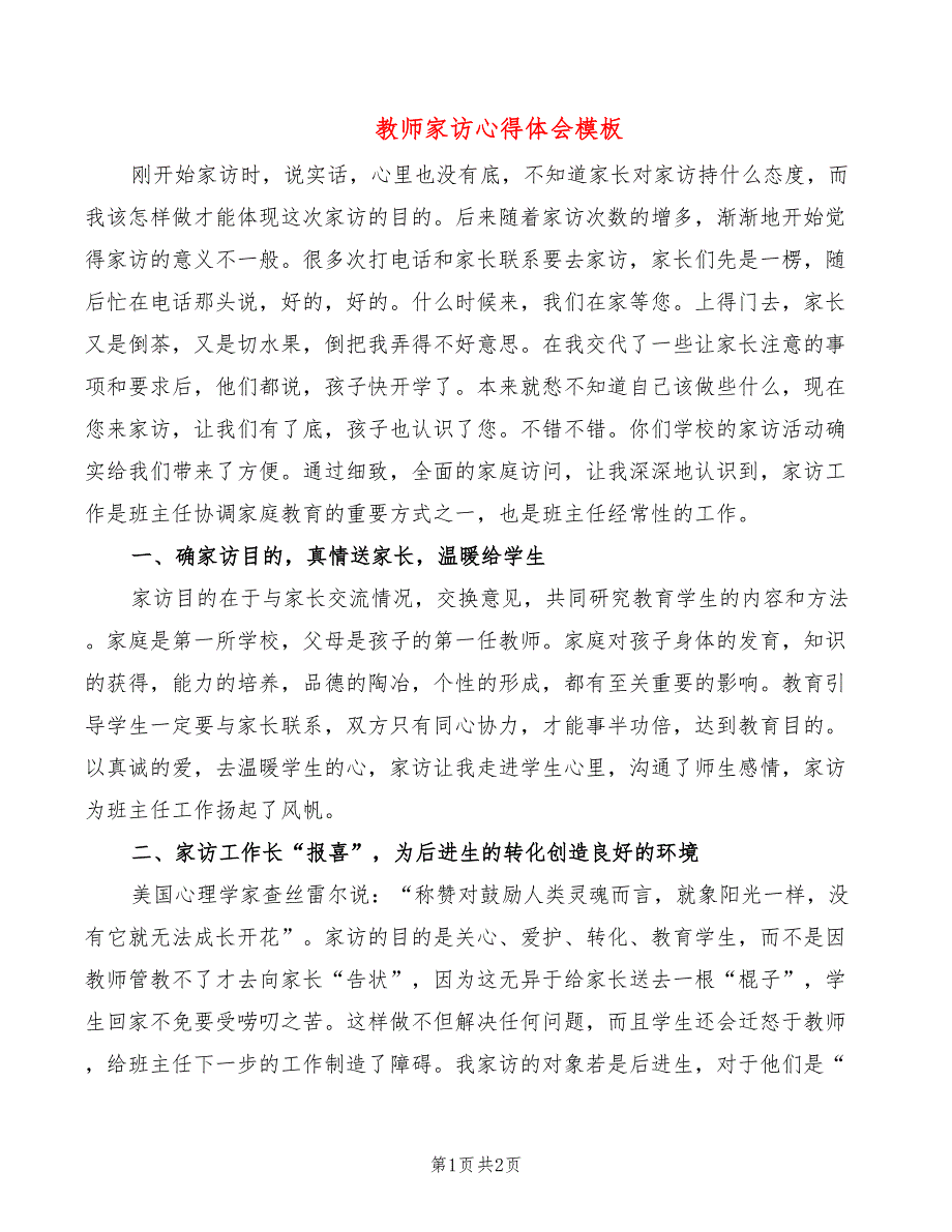 教师家访心得体会模板_第1页