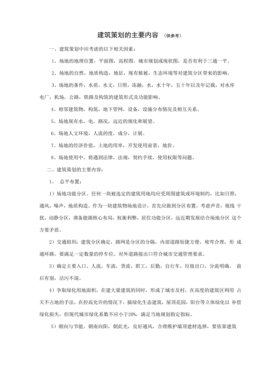 建筑策划的主要内容_第1页