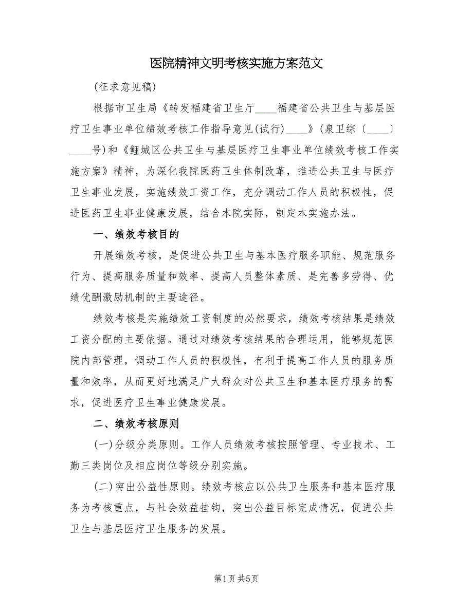 医院精神文明考核实施方案范文（二篇）_第1页