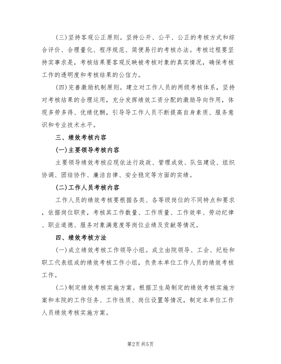 医院精神文明考核实施方案范文（二篇）_第2页