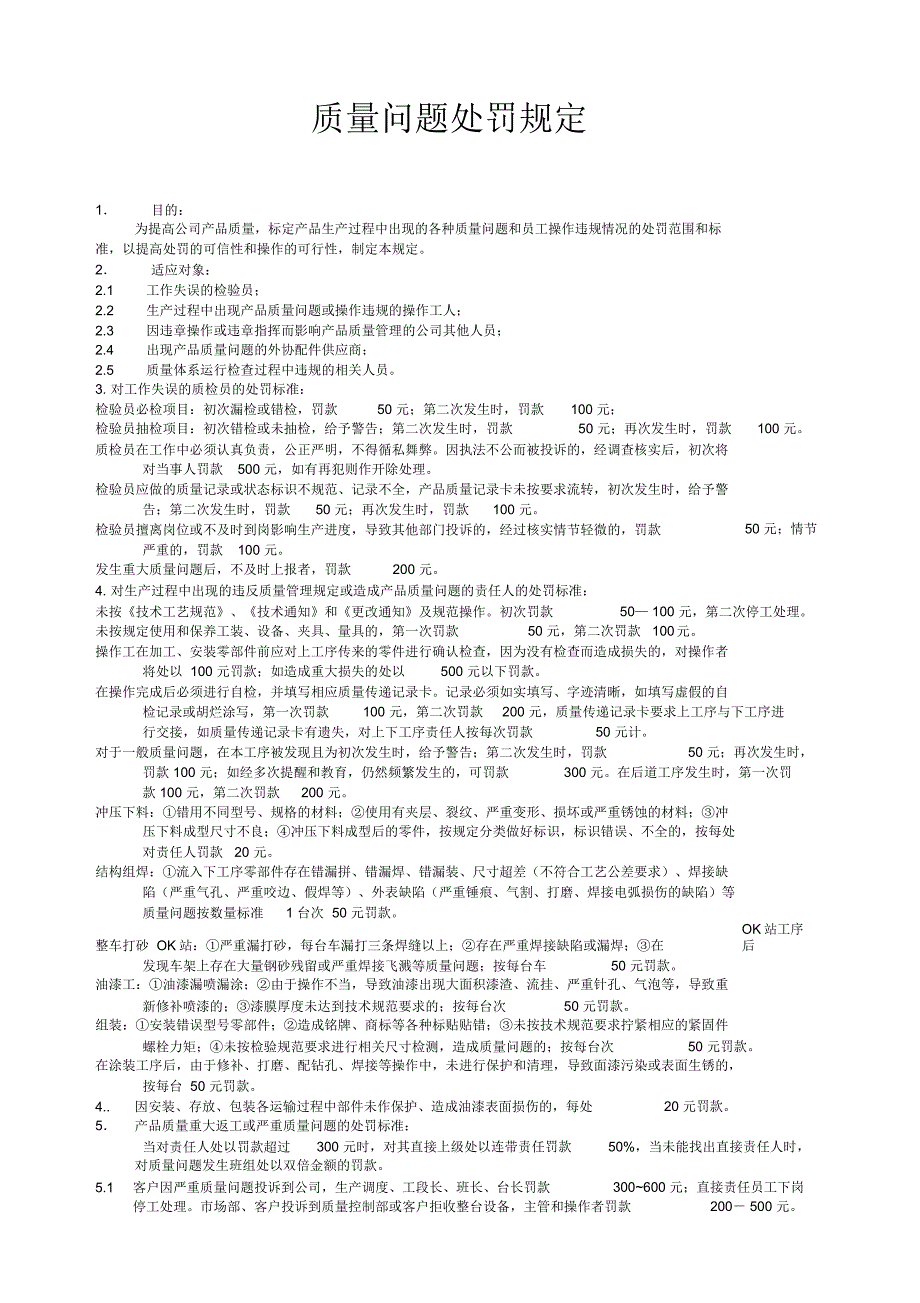 质量问题处罚规定原_第1页
