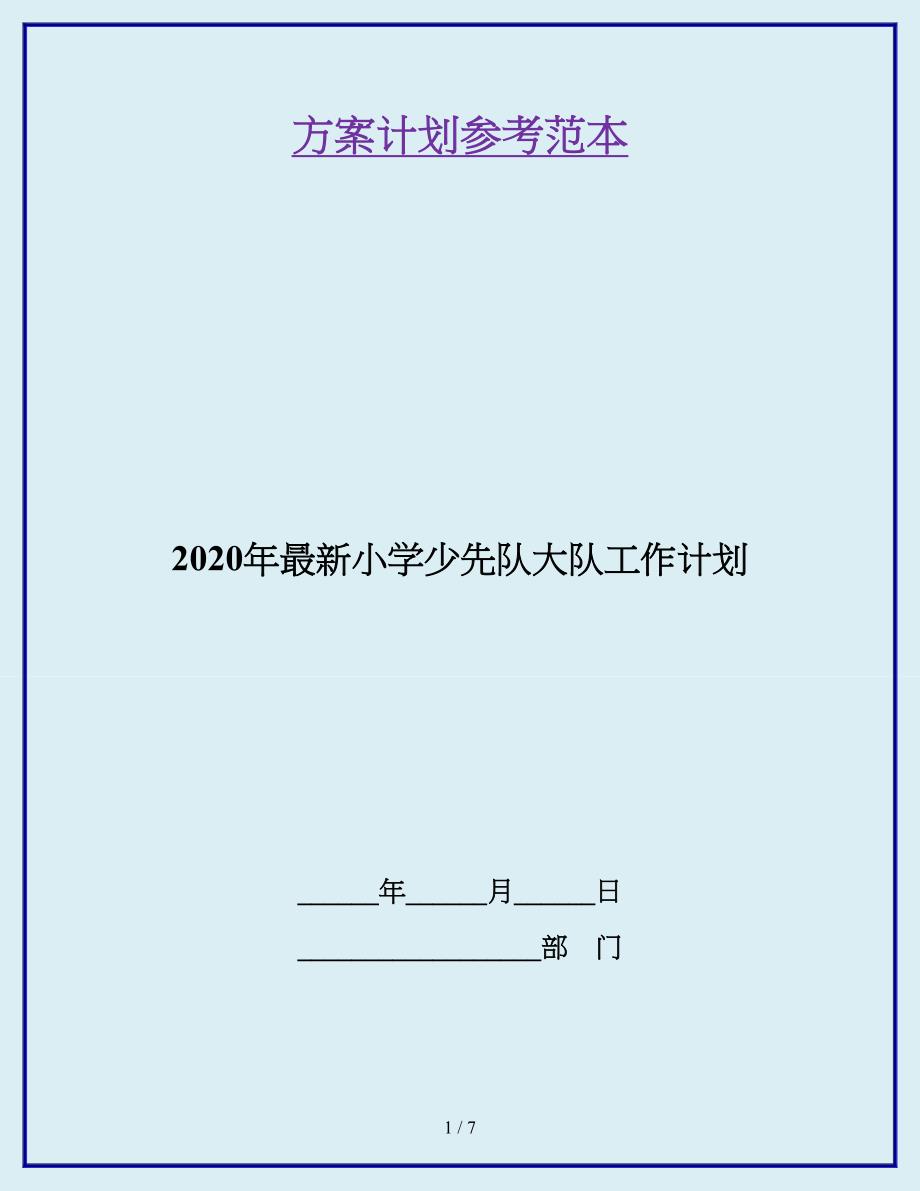 2020年最新小学少先队大队工作计划.doc_第1页