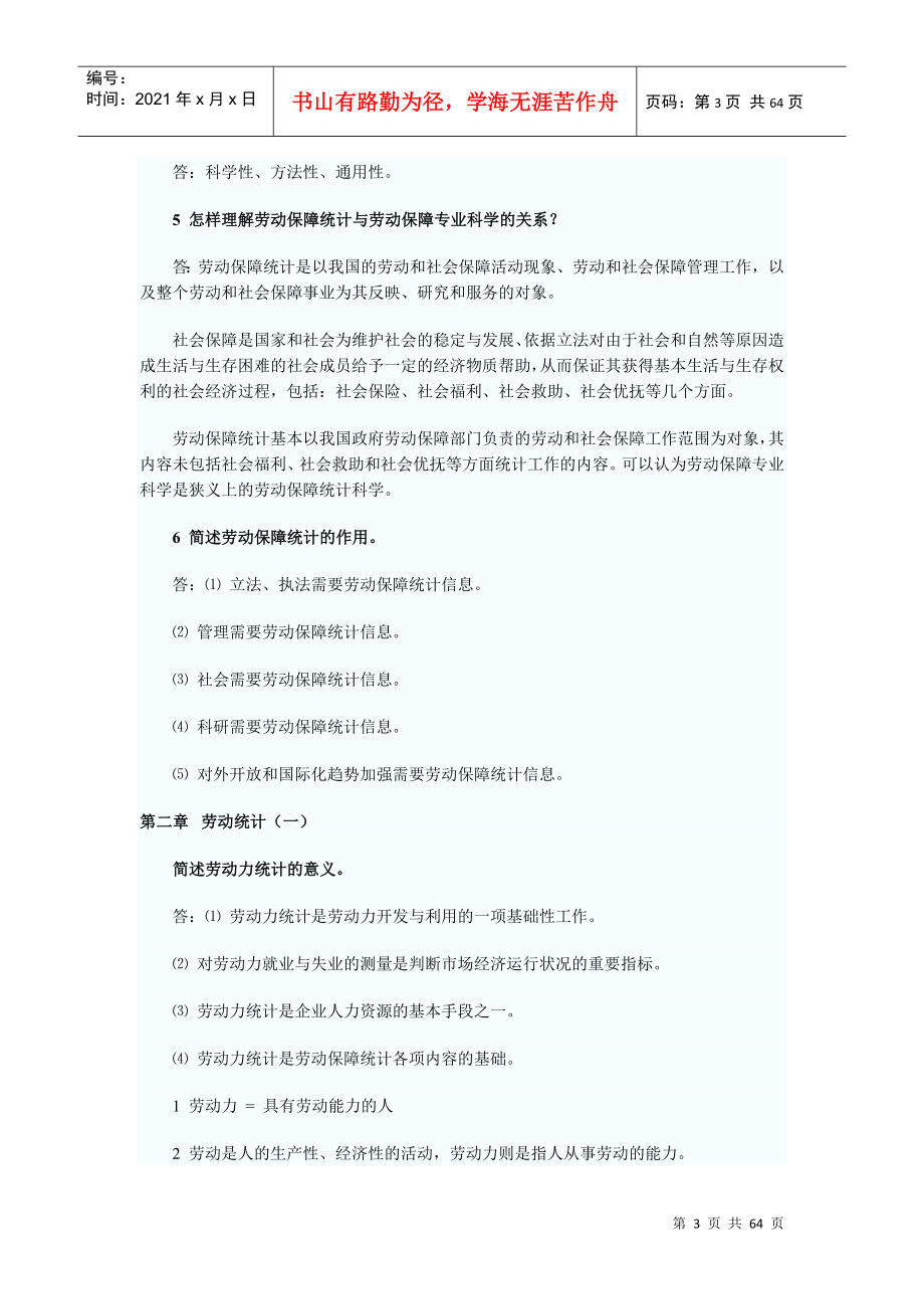 劳动和社会保险统计与计算机应用复习1_第3页