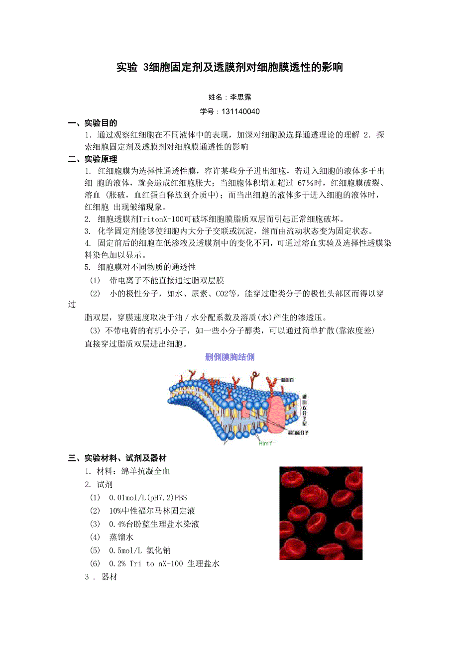 实验3细胞固定剂及透膜剂对细胞膜透性的影响_第1页