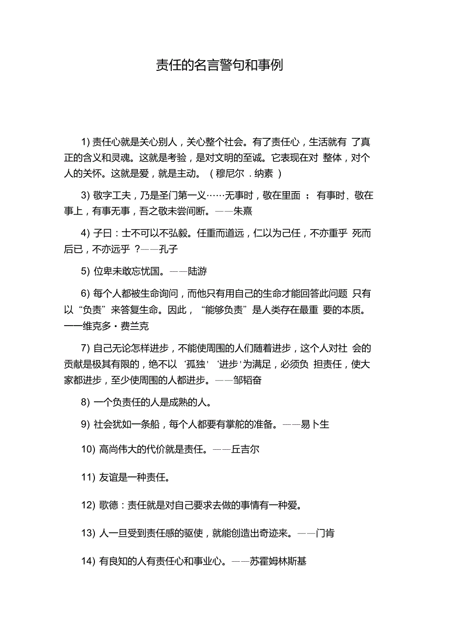责任的名言警句和事例_第1页