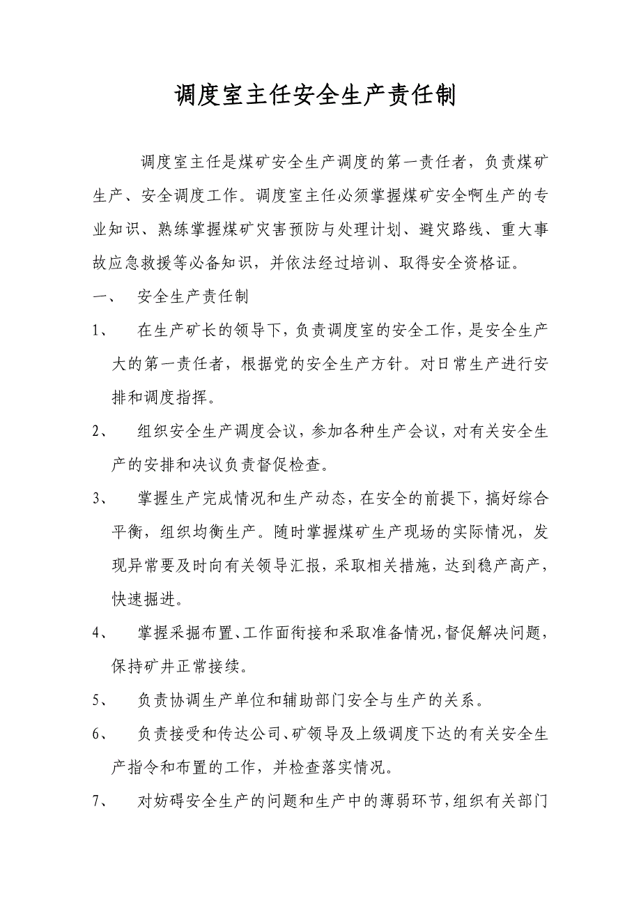 煤矿调度室安全生产责任制汇_第3页