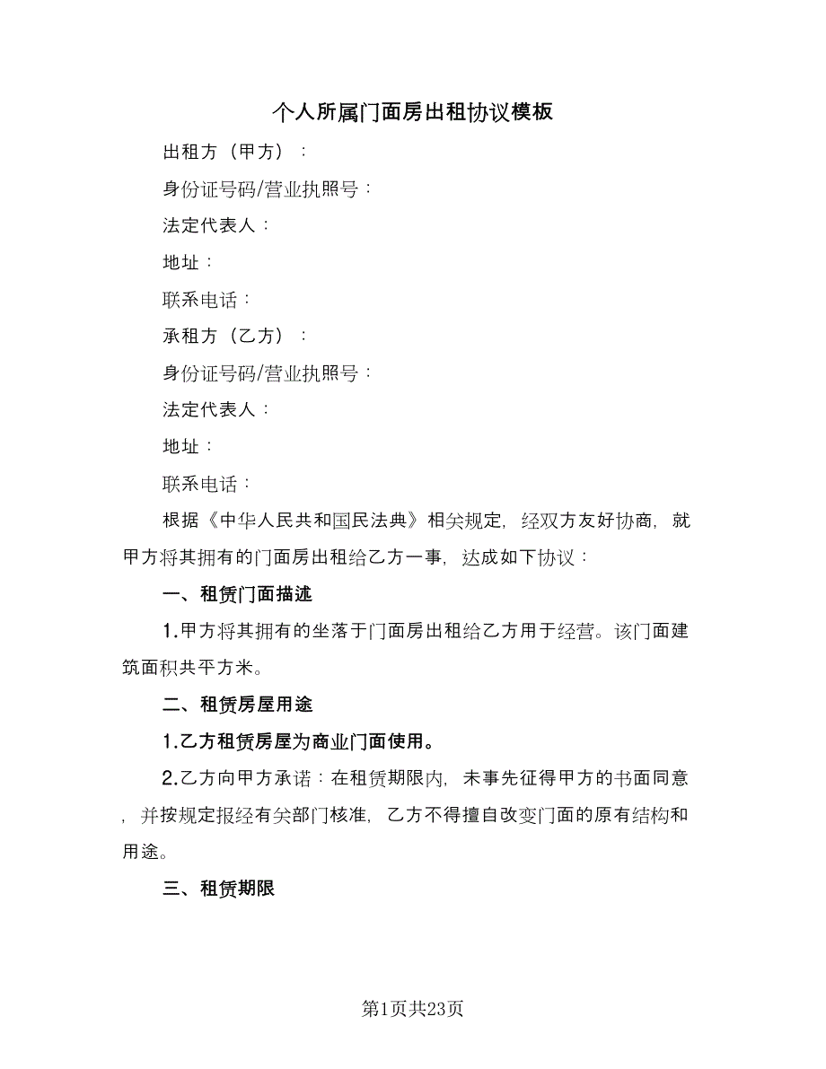 个人所属门面房出租协议模板（7篇）_第1页