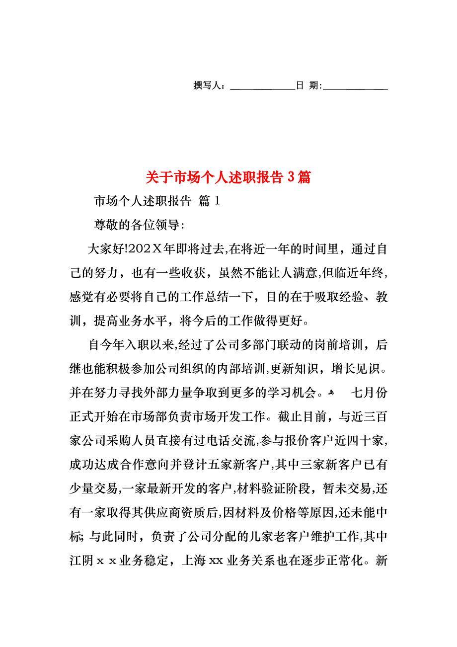 关于市场个人述职报告3篇_第1页