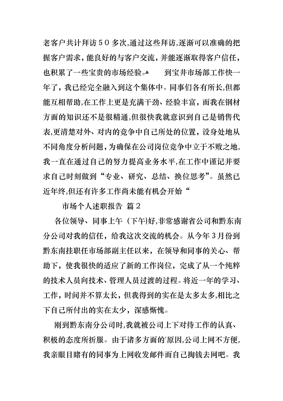 关于市场个人述职报告3篇_第2页