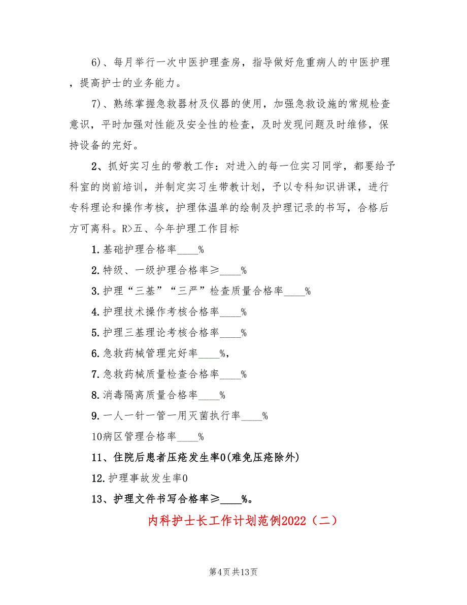 内科护士长工作计划范例2022(4篇)_第4页