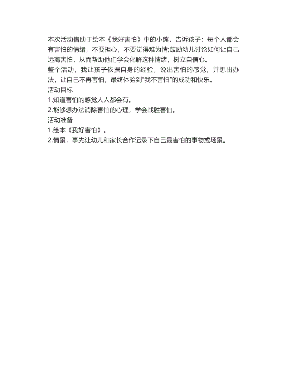 幼儿园小班心理健康教案《我好害怕》绘本故事活动【幼儿教案】_第2页