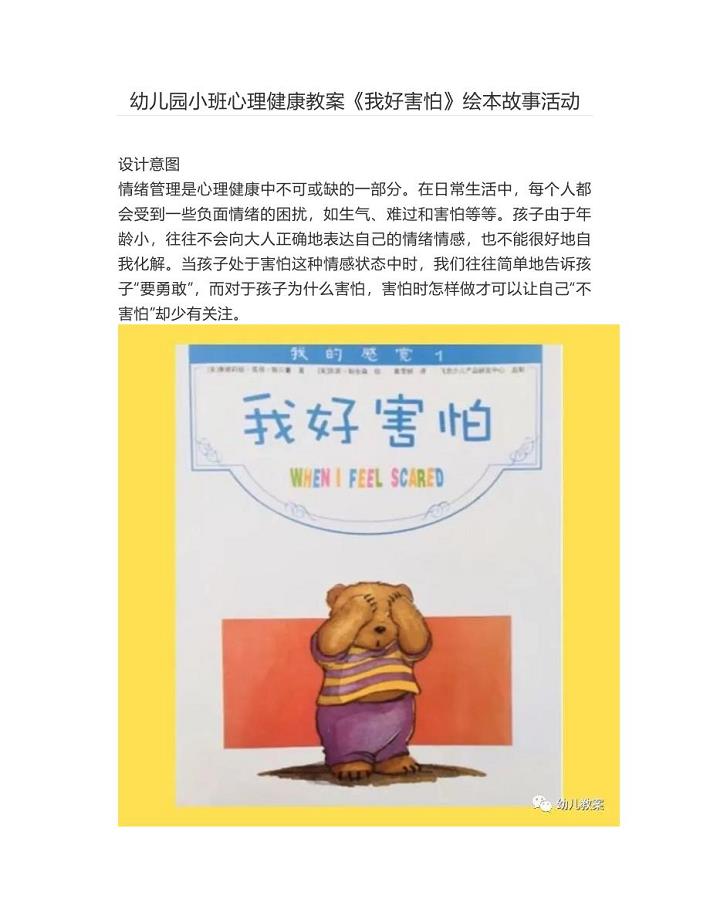 幼儿园小班心理健康教案《我好害怕》绘本故事活动【幼儿教案】