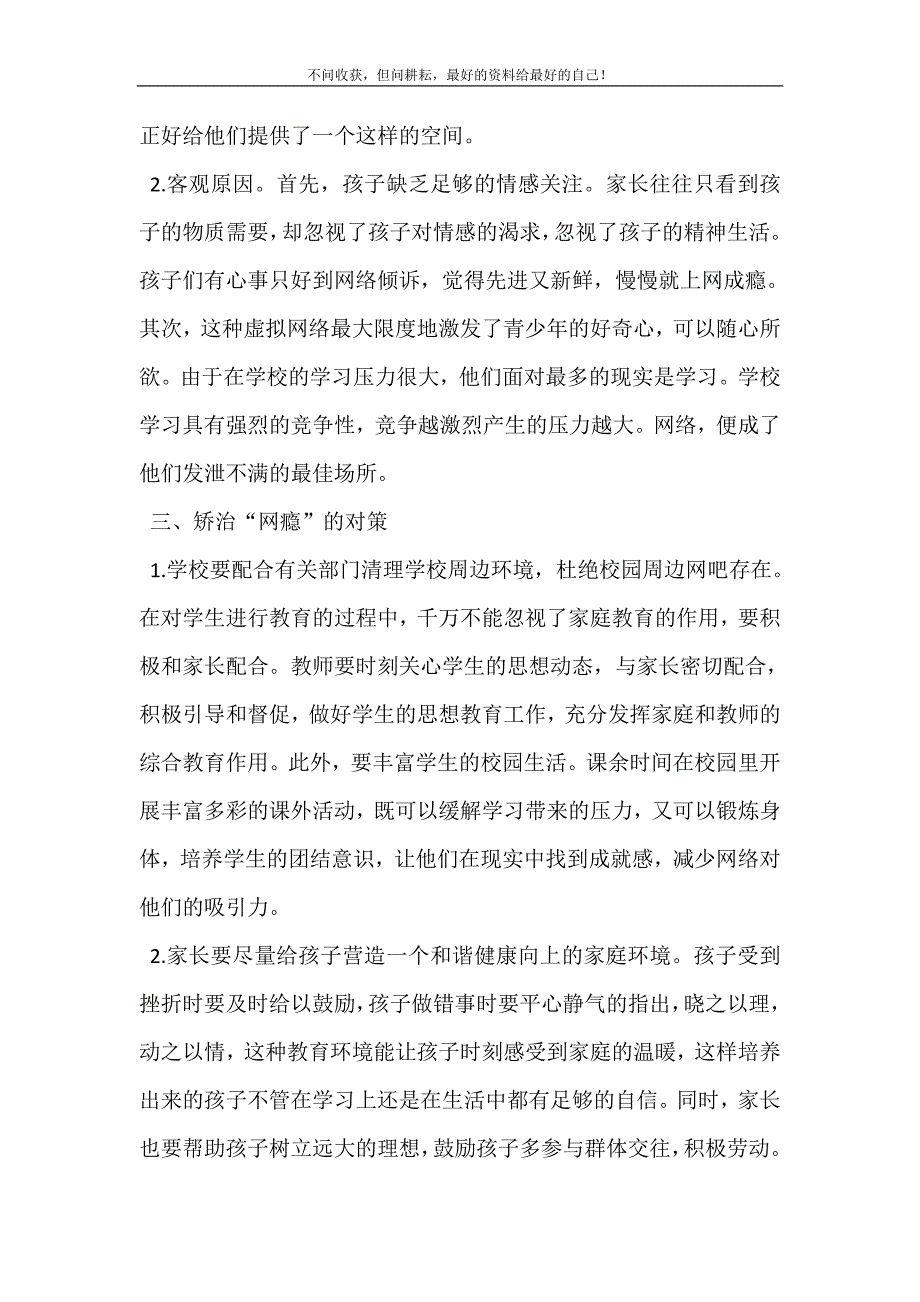 中学生劳动技能培养【中学生网络成瘾的原因及对策】.doc_第4页