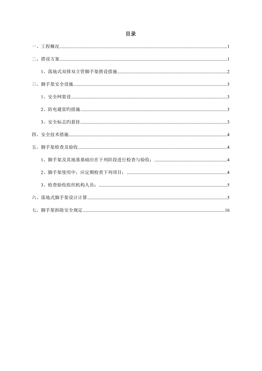 脚手架专项施工方案含计算方案.doc_第1页