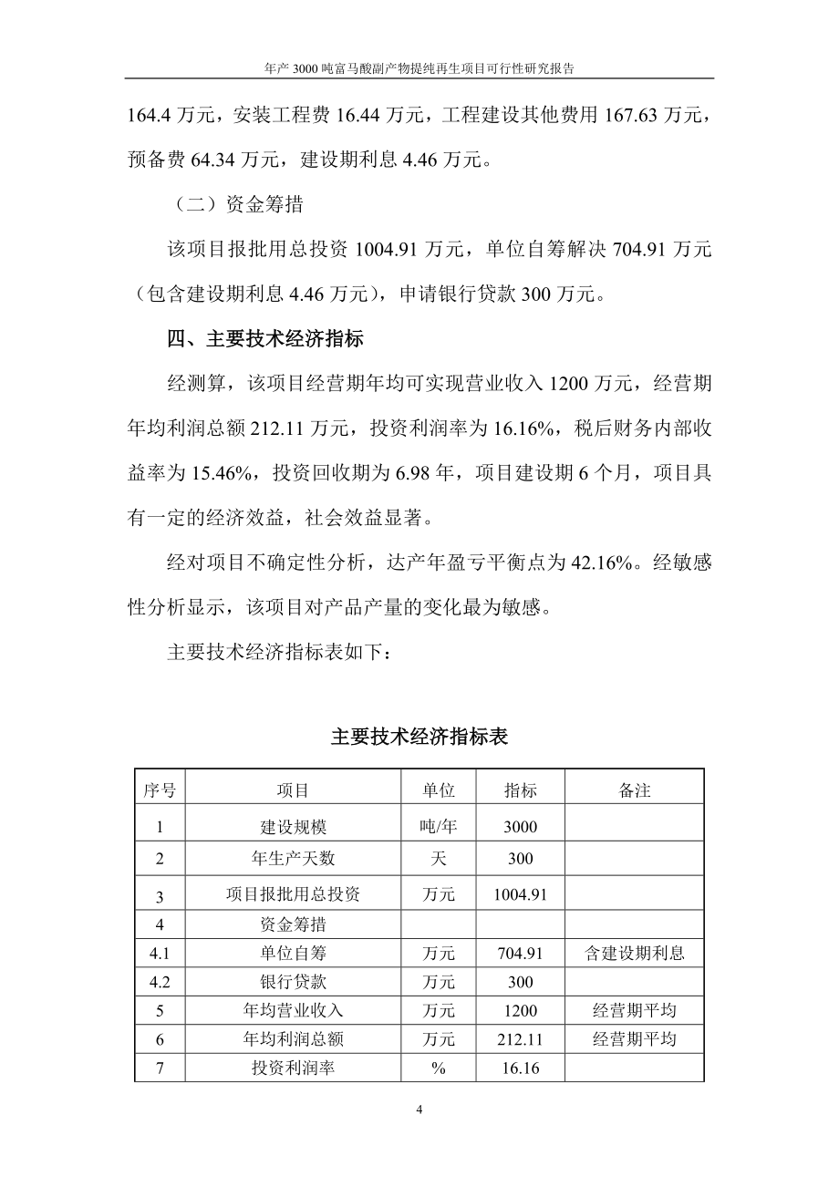 年产3000吨富马酸副产物提纯再生项目建设可行性研究报告.doc_第4页