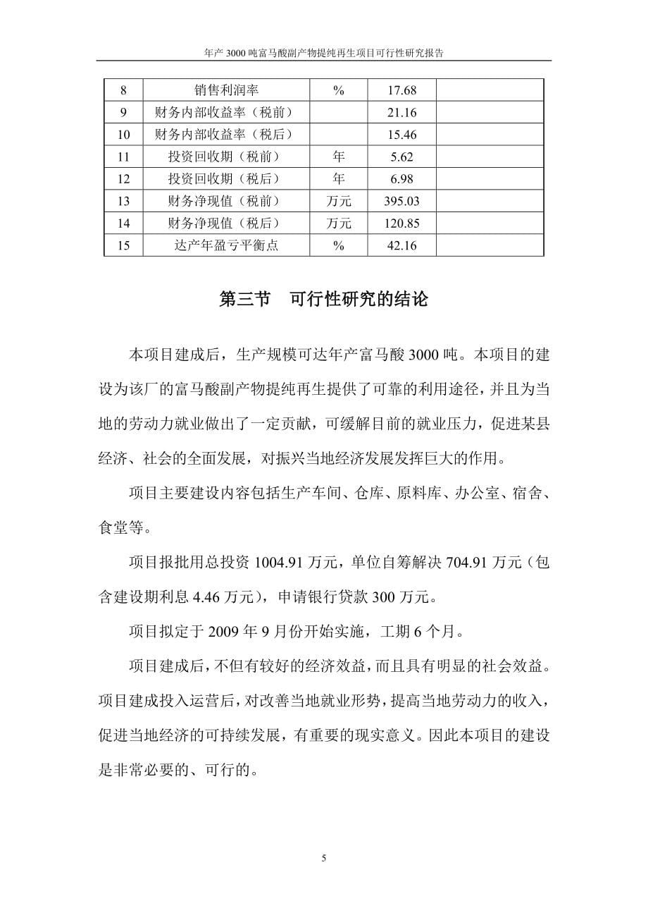 年产3000吨富马酸副产物提纯再生项目建设可行性研究报告.doc_第5页