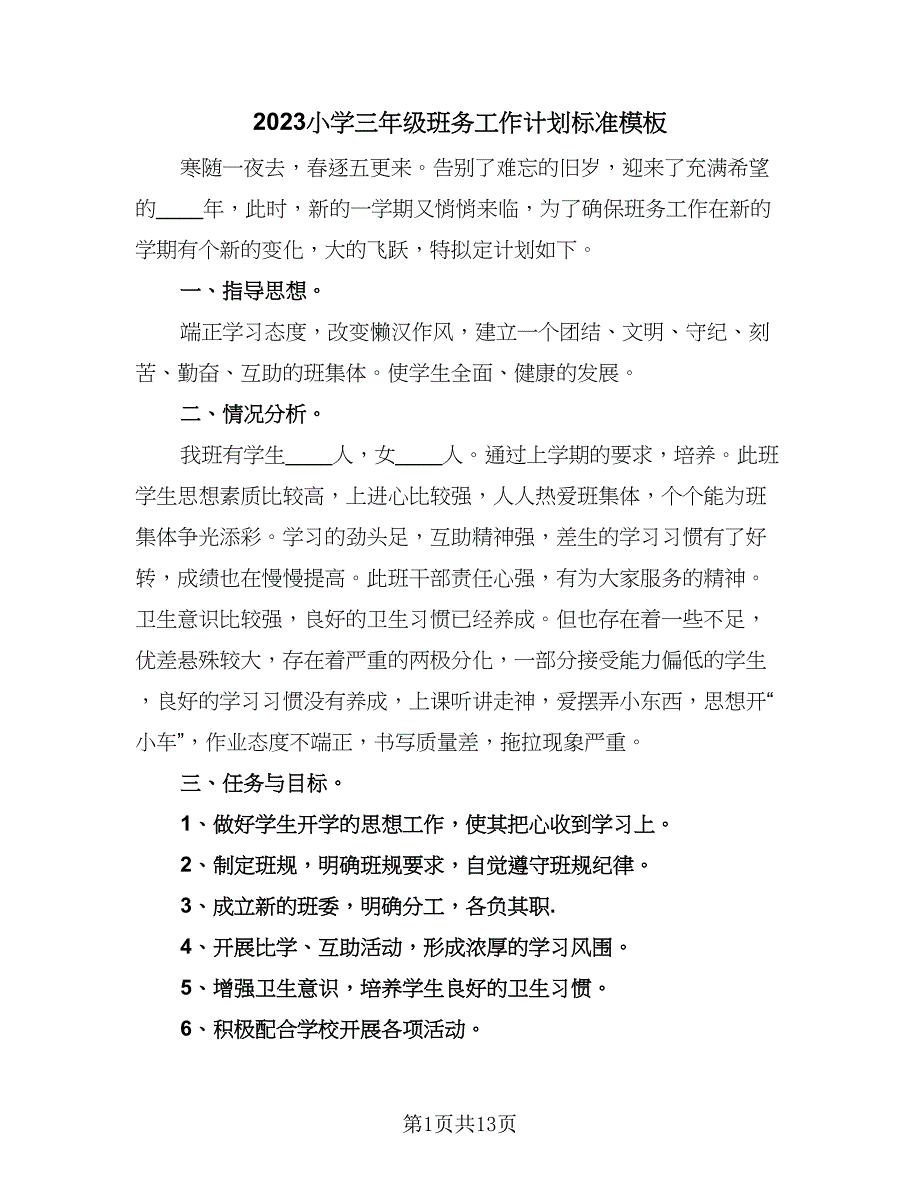 2023小学三年级班务工作计划标准模板（5篇）_第1页