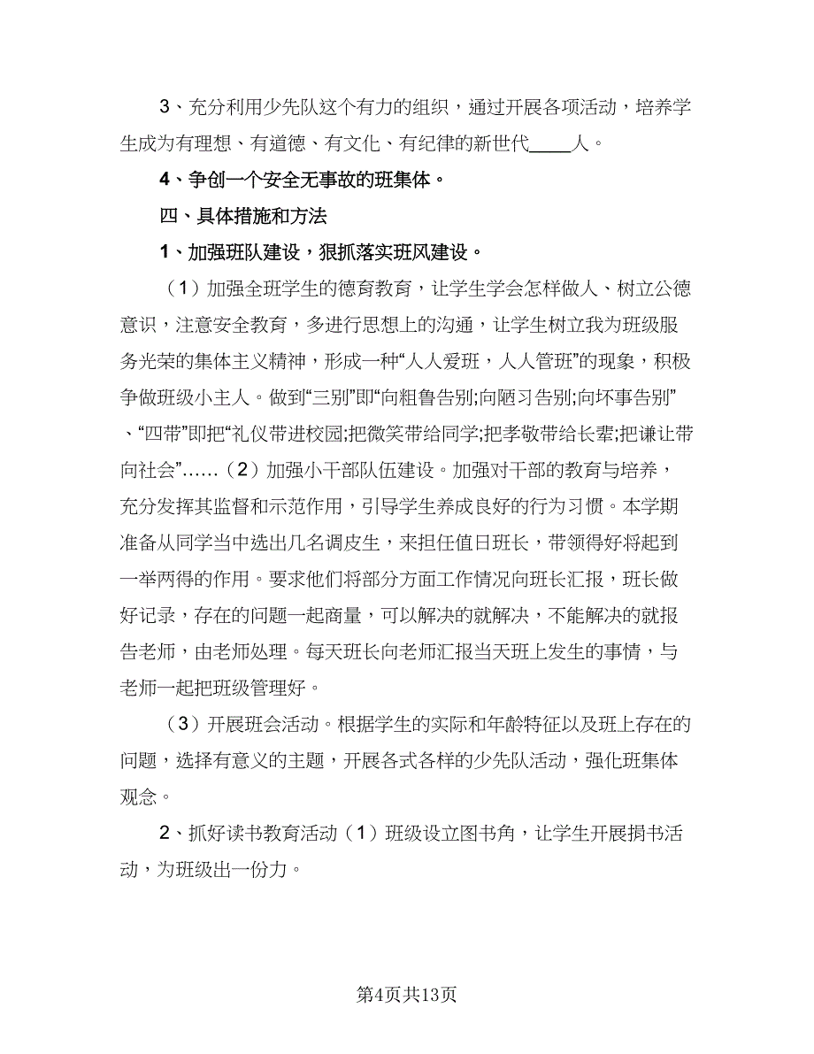 2023小学三年级班务工作计划标准模板（5篇）_第4页