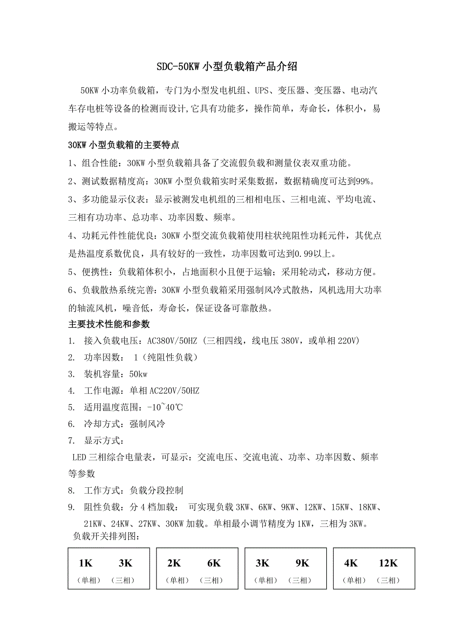 SDC-50KW手动负载箱555555.doc_第1页