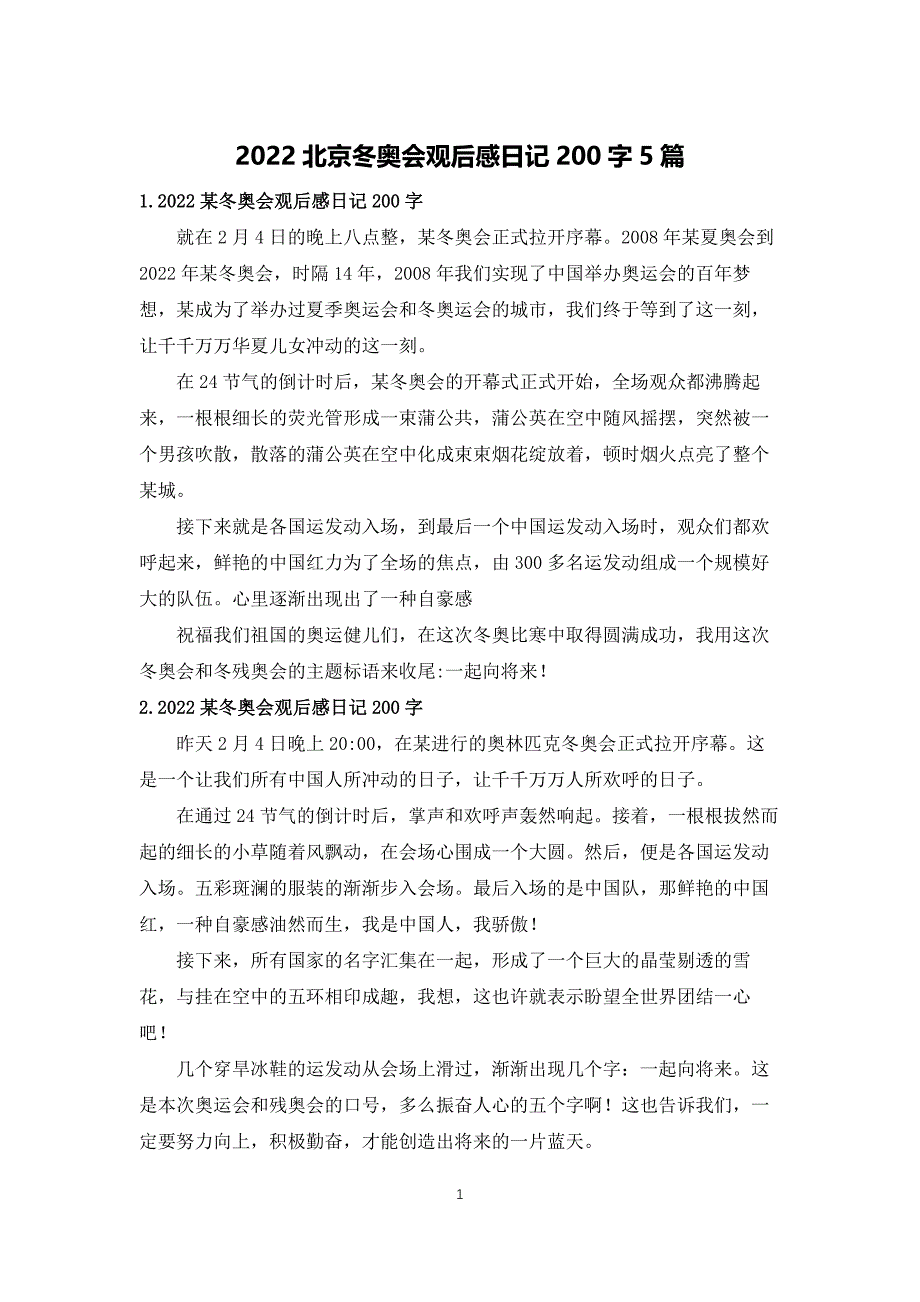 2022北京冬奥会观后感日记200字5篇_第1页