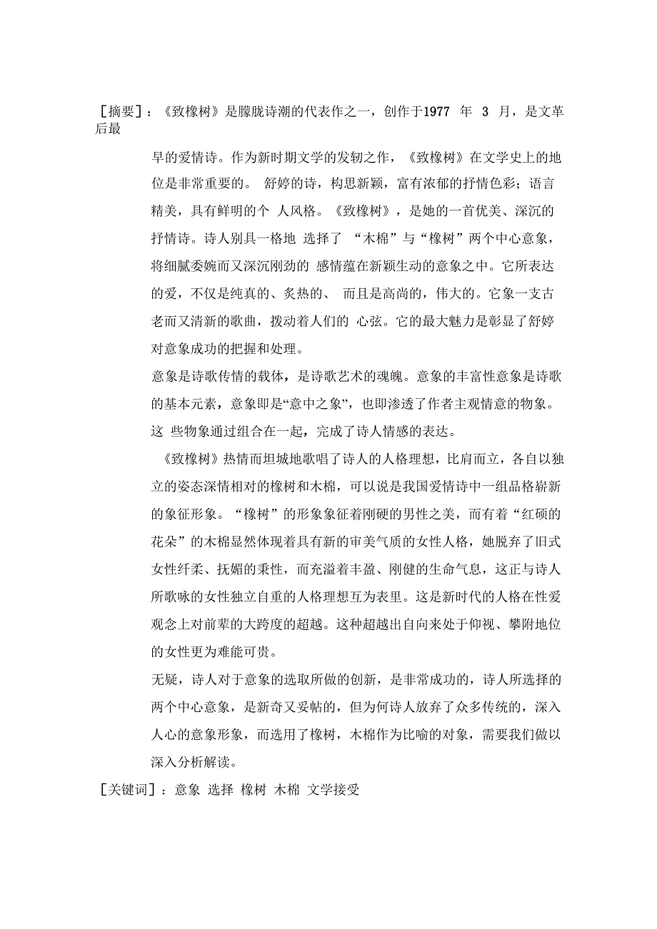 论致橡树木棉意象的选择含义_第1页