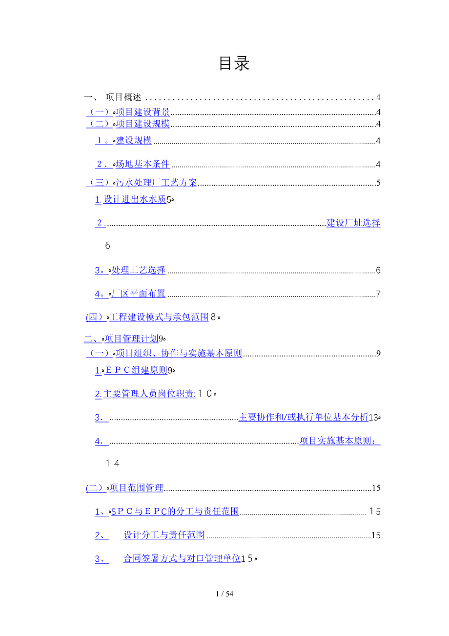 淮安污水处理项目实施策划方案_第1页