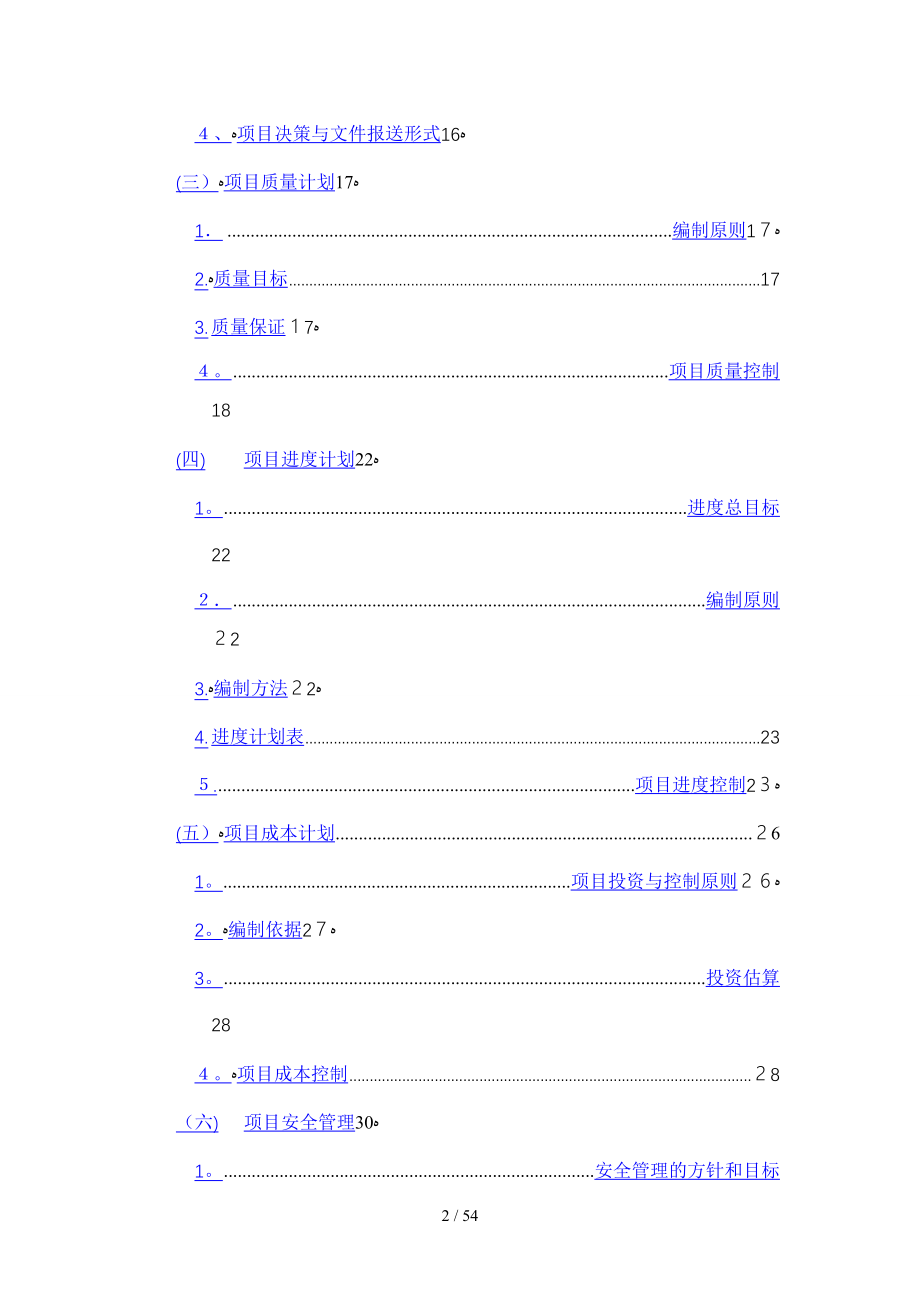 淮安污水处理项目实施策划方案_第2页