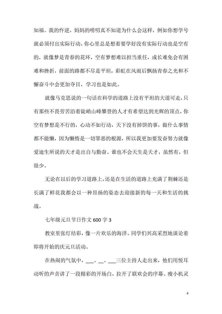 七年级元旦节日作文600字_第4页