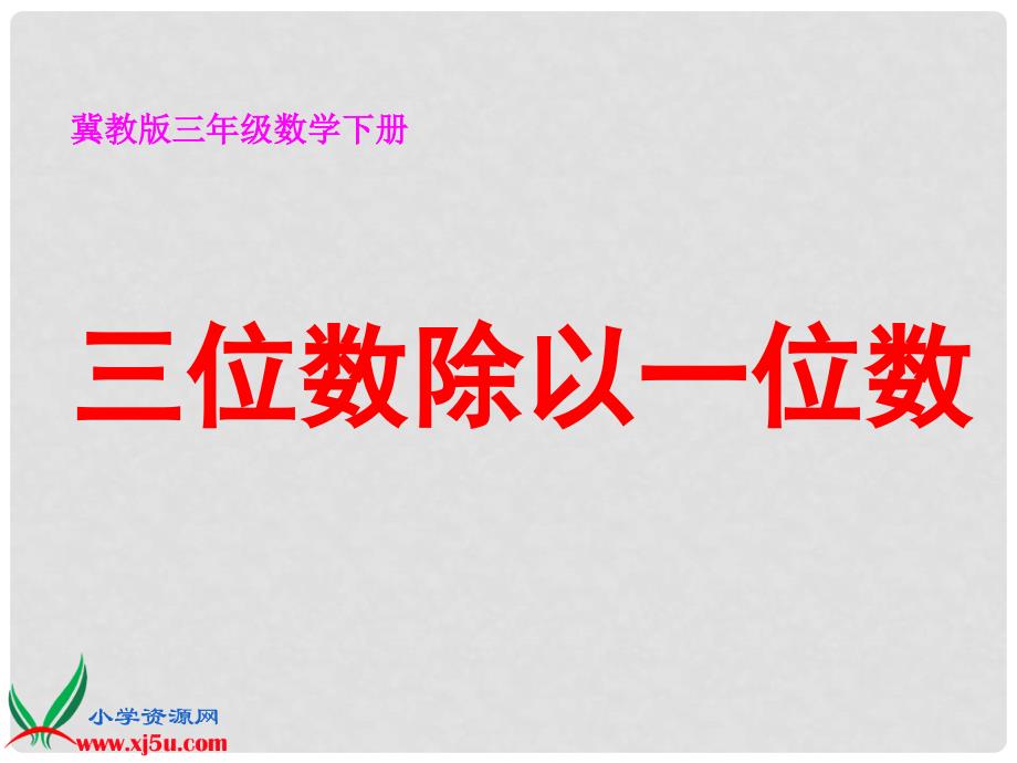 三年级数学下册 三位数除以一位数 1课件 冀教版_第1页