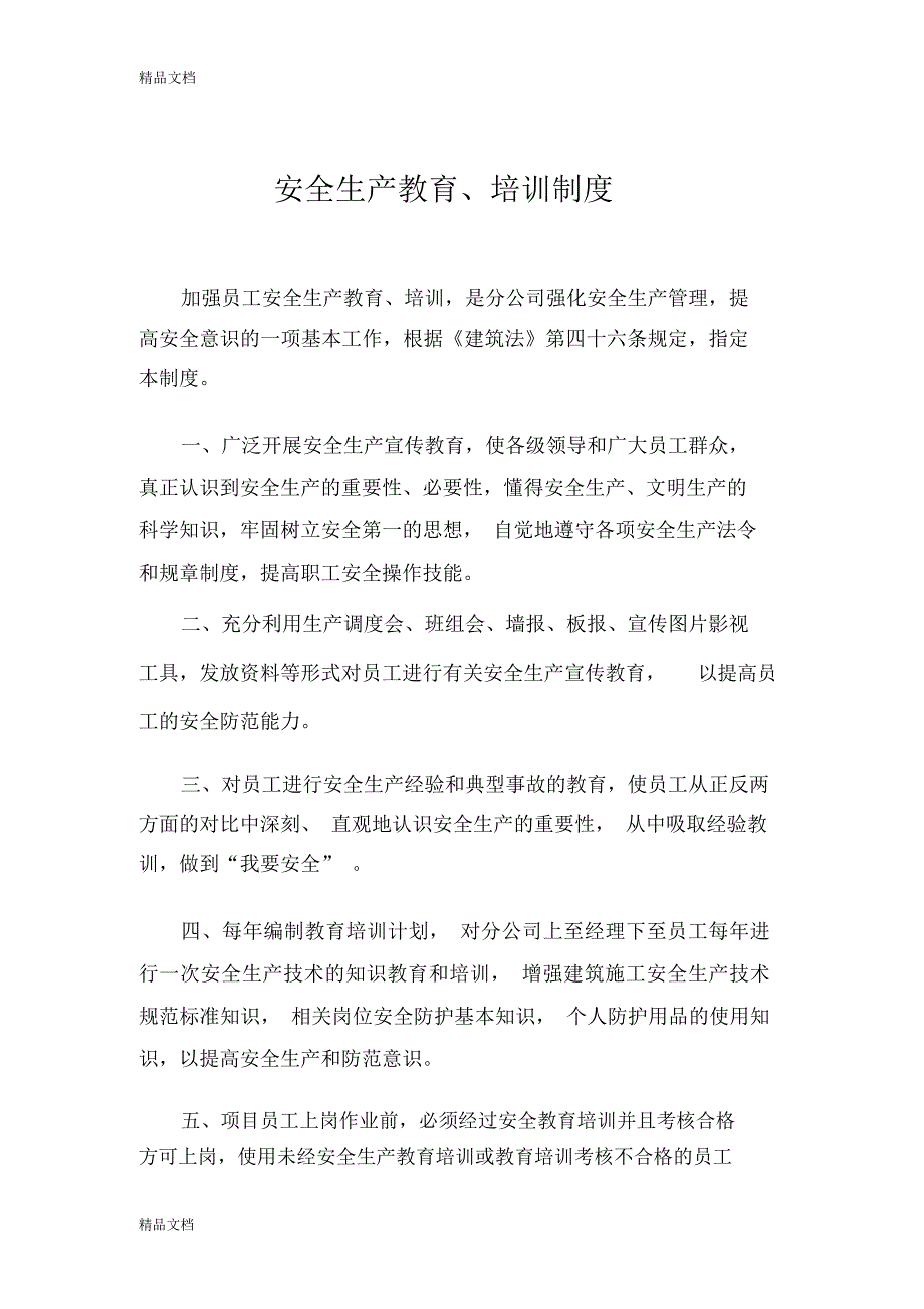 最新XXX项目安全教育培训制度_第2页