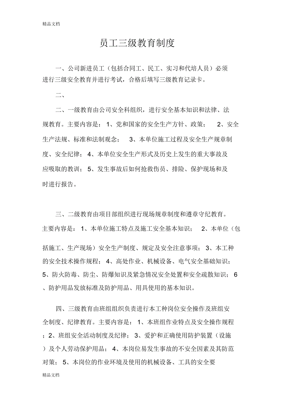 最新XXX项目安全教育培训制度_第5页