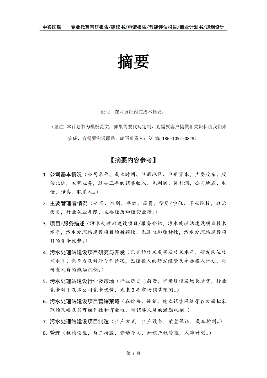 污水处理站建设项目商业计划书写作模板_第4页