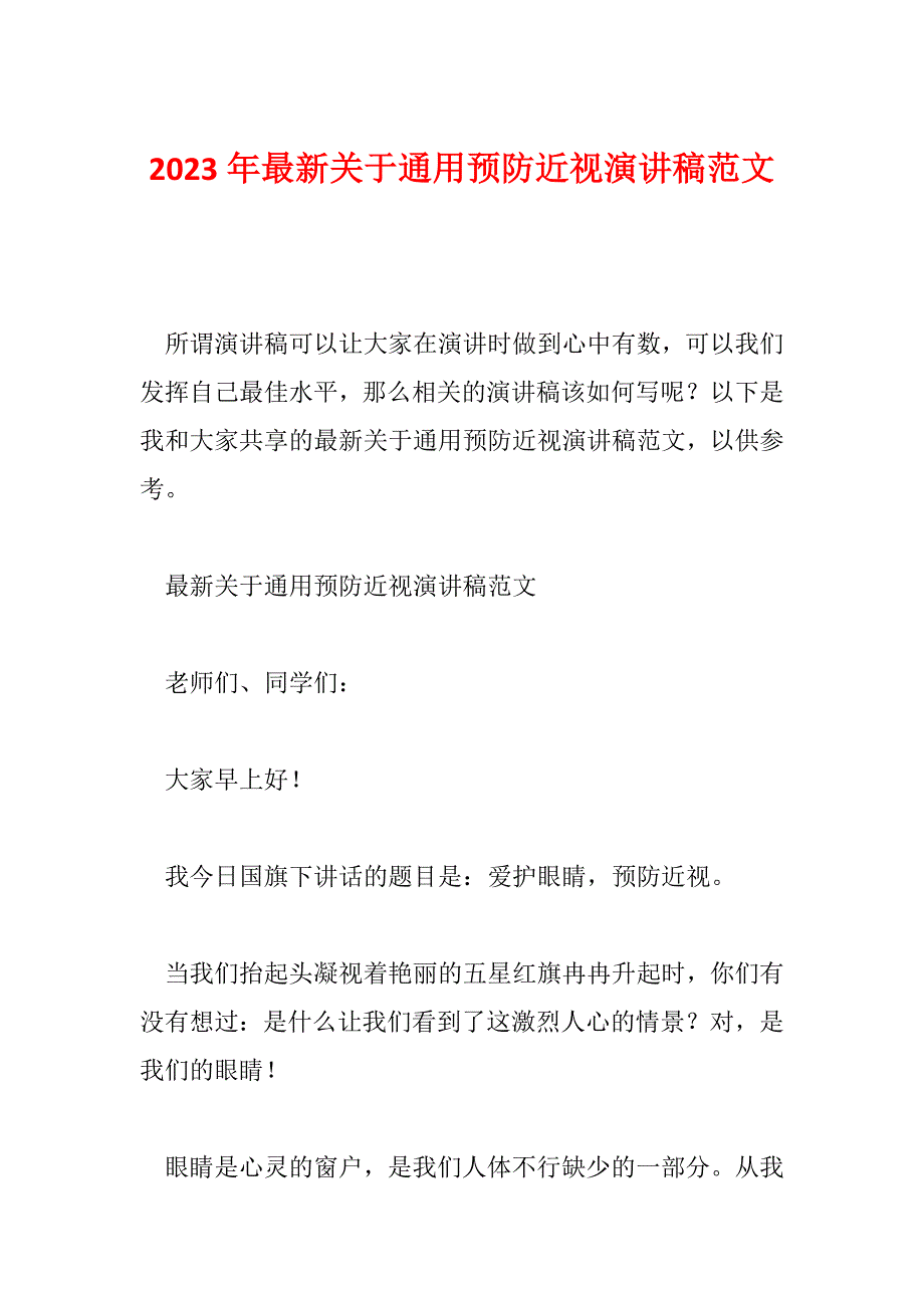 2023年最新关于通用预防近视演讲稿范文_第1页