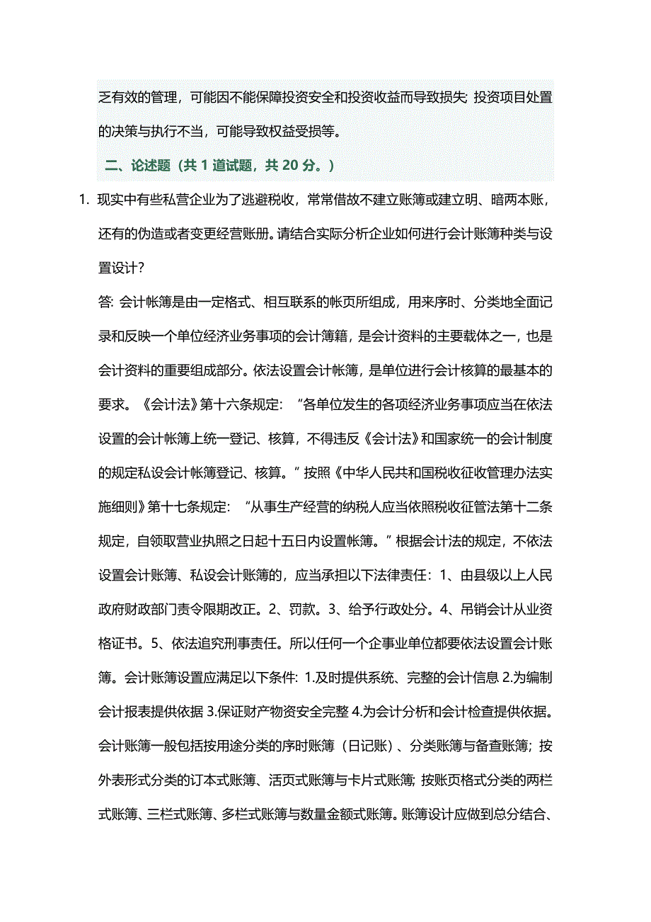 电大会计制度设计02任务答案.doc_第2页