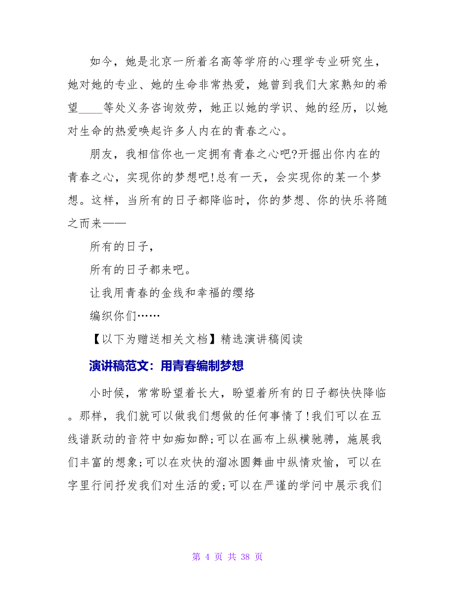 励志演讲稿：用青春编制梦想_第4页