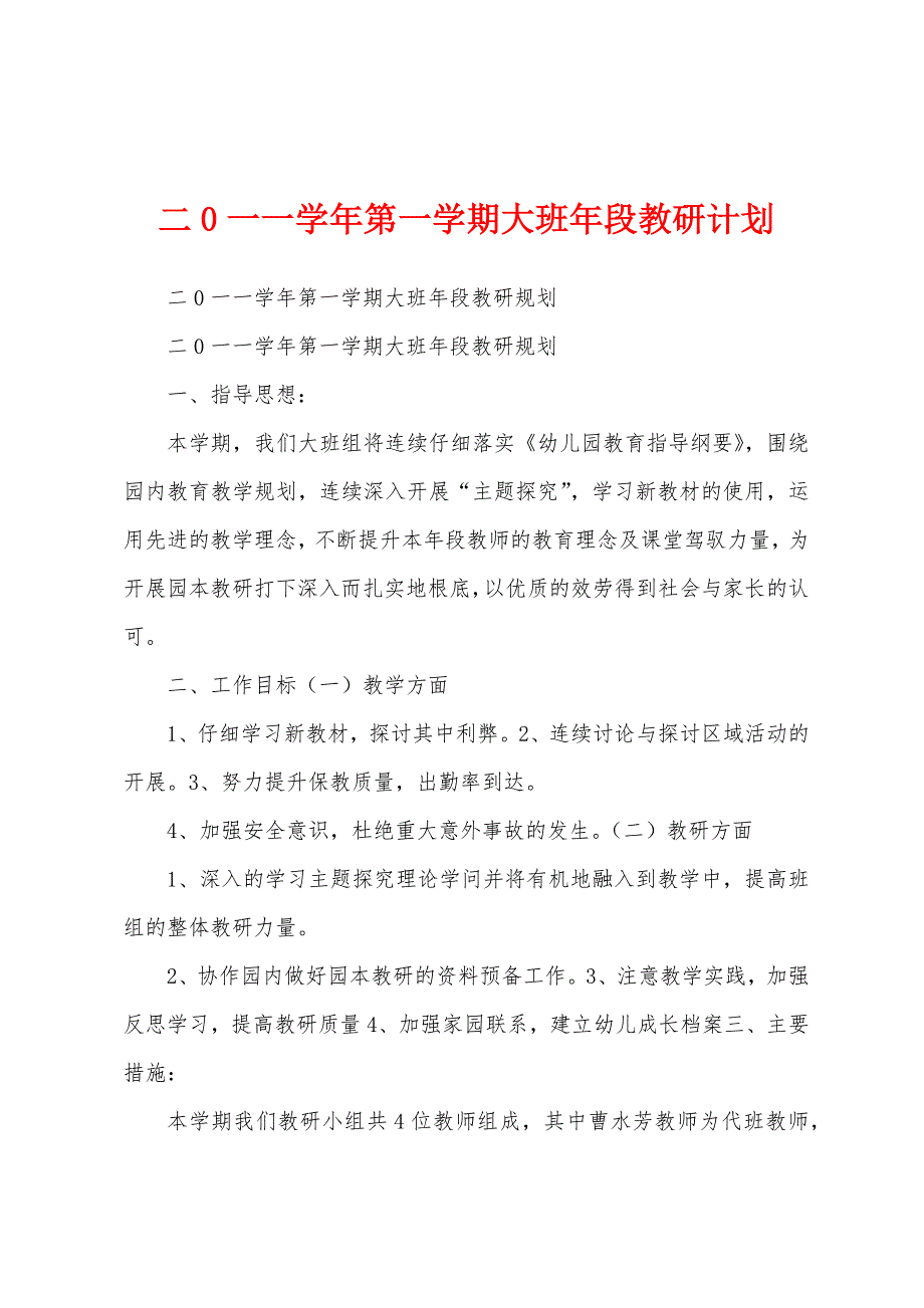 二0一一学年第一学期大班年段教研计划.docx_第1页