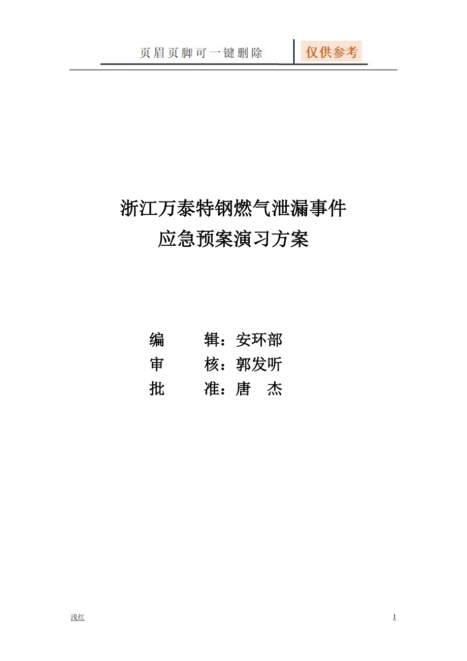 燃气泄漏应急预案演习方案【行业特制】_第1页