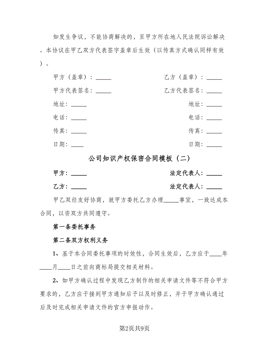 公司知识产权保密合同模板（三篇）.doc_第2页