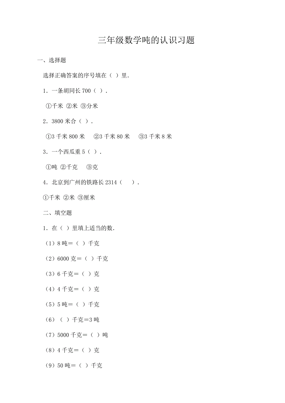 (人教版)三年级数学吨的认识习题及答案_第1页